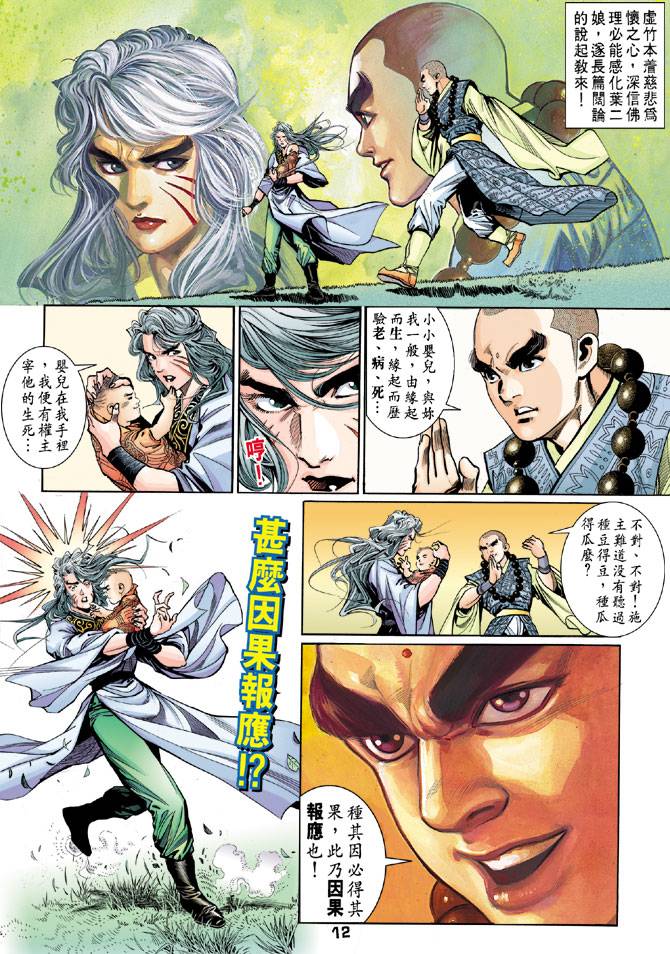 《天龙八部》漫画最新章节第43回免费下拉式在线观看章节第【12】张图片