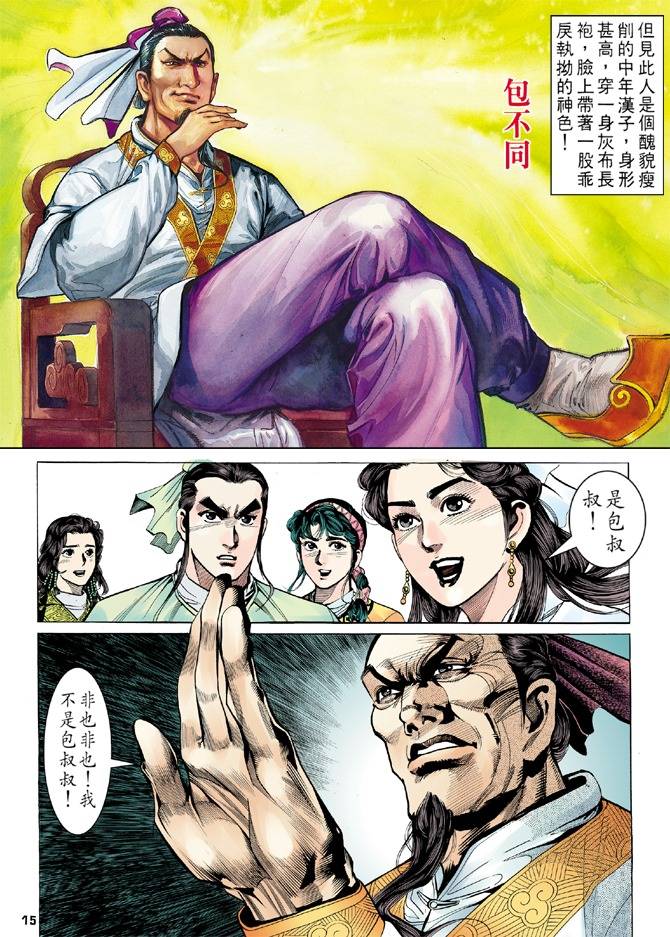 《天龙八部》漫画最新章节第11回免费下拉式在线观看章节第【15】张图片