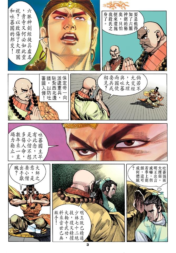 《天龙八部》漫画最新章节第7回免费下拉式在线观看章节第【3】张图片