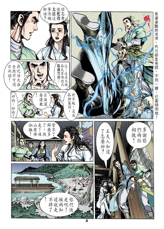 《天龙八部》漫画最新章节第10回免费下拉式在线观看章节第【3】张图片