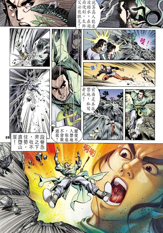 《天龙八部》漫画最新章节第1回免费下拉式在线观看章节第【25】张图片