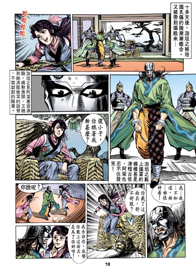 《天龙八部》漫画最新章节第32回免费下拉式在线观看章节第【10】张图片