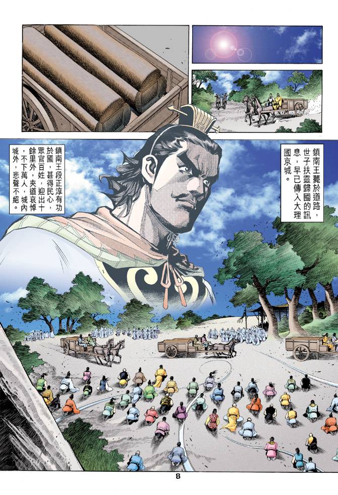 《天龙八部》漫画最新章节第88回免费下拉式在线观看章节第【8】张图片