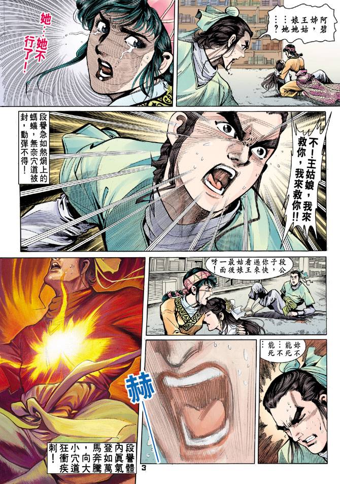 《天龙八部》漫画最新章节第35回免费下拉式在线观看章节第【3】张图片