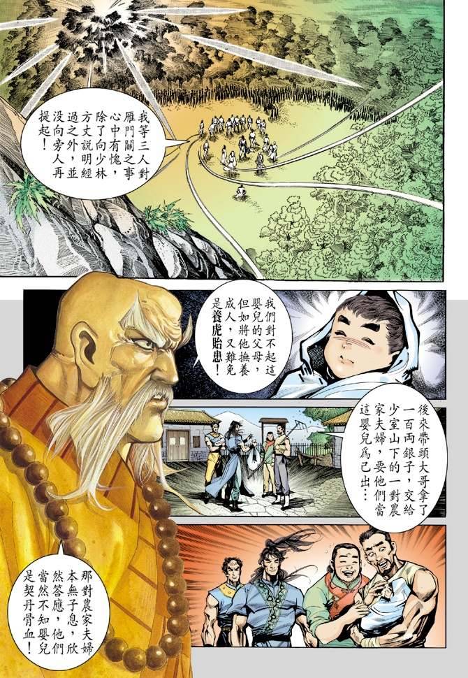 《天龙八部》漫画最新章节第15回免费下拉式在线观看章节第【18】张图片