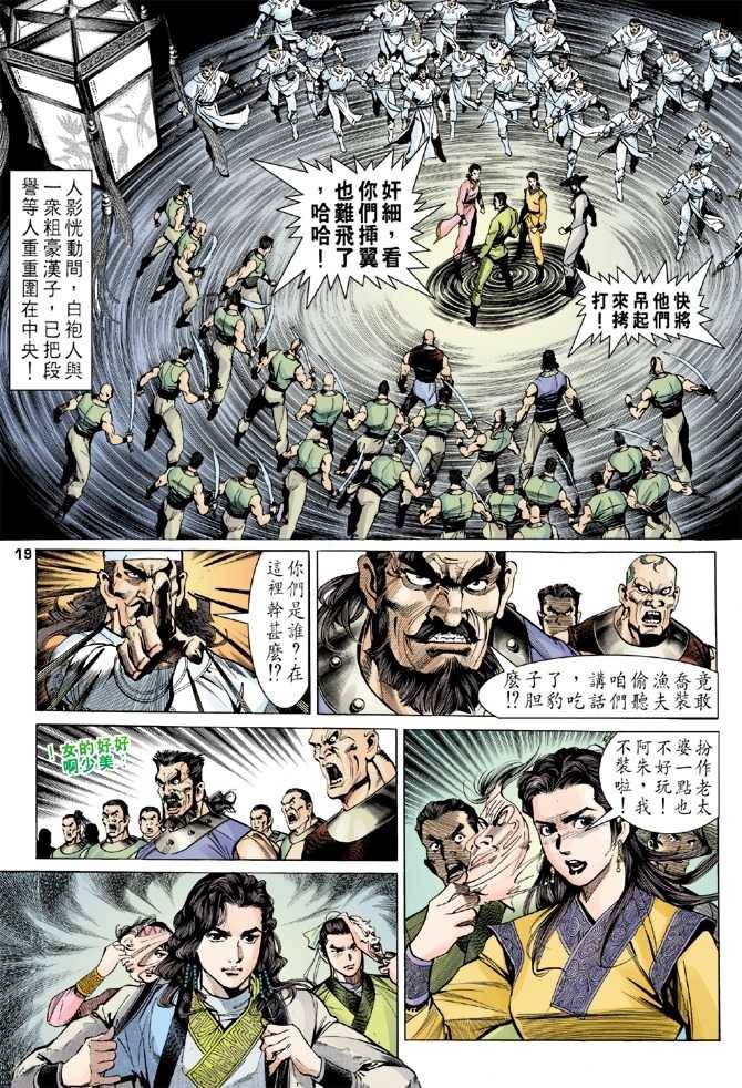 《天龙八部》漫画最新章节第10回免费下拉式在线观看章节第【19】张图片