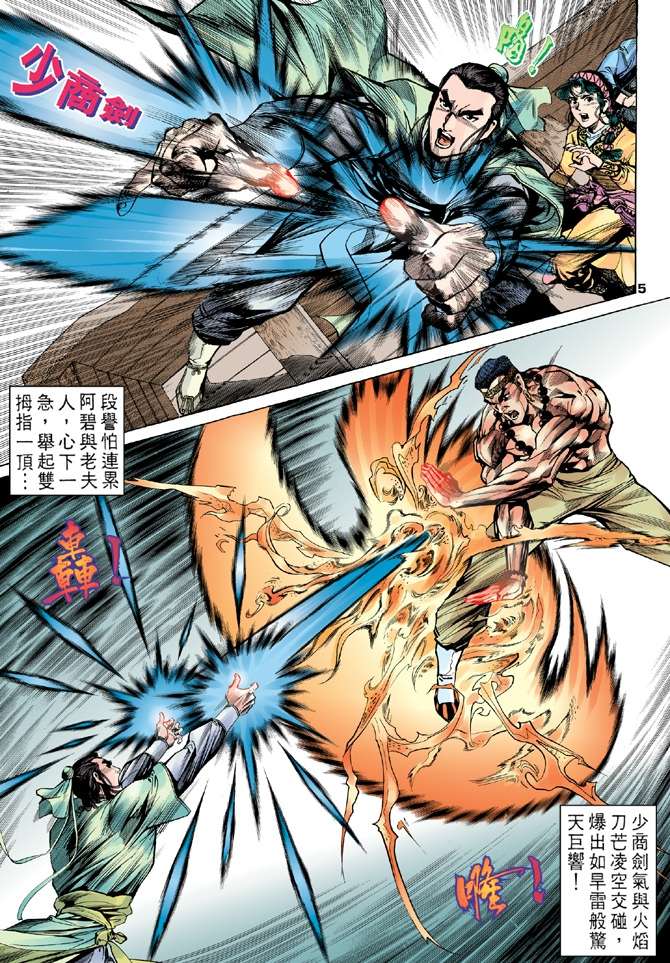 《天龙八部》漫画最新章节第9回免费下拉式在线观看章节第【5】张图片