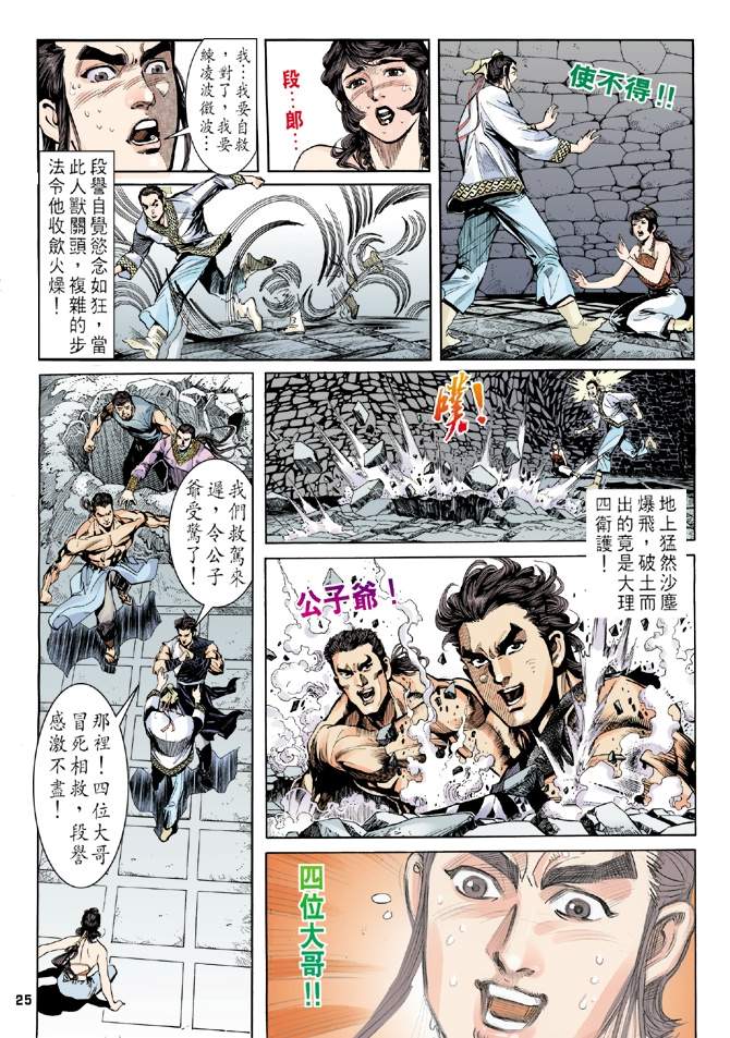 《天龙八部》漫画最新章节第5回免费下拉式在线观看章节第【25】张图片