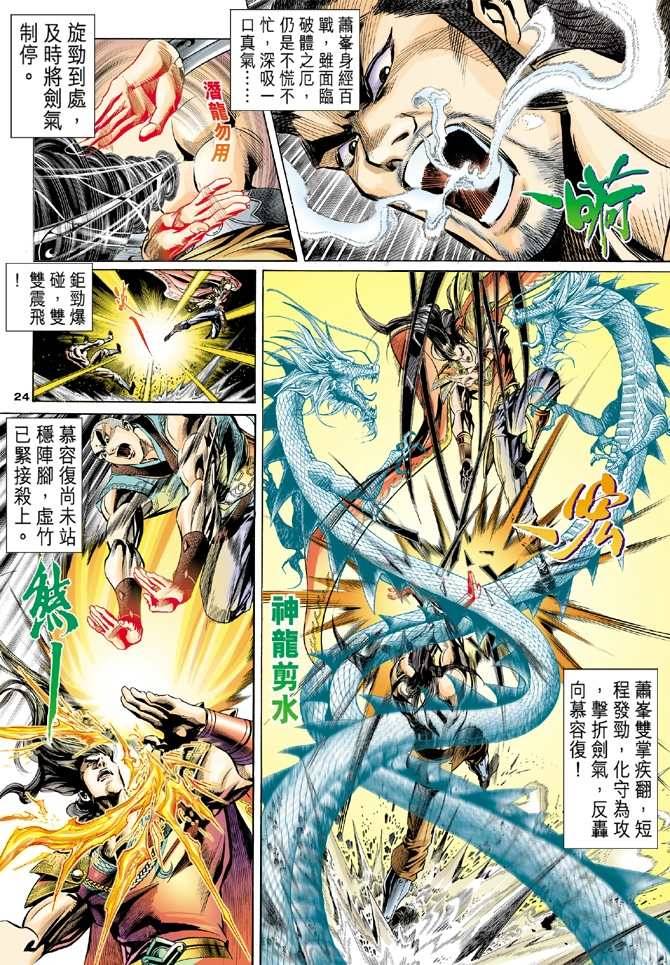 《天龙八部》漫画最新章节第99回免费下拉式在线观看章节第【24】张图片