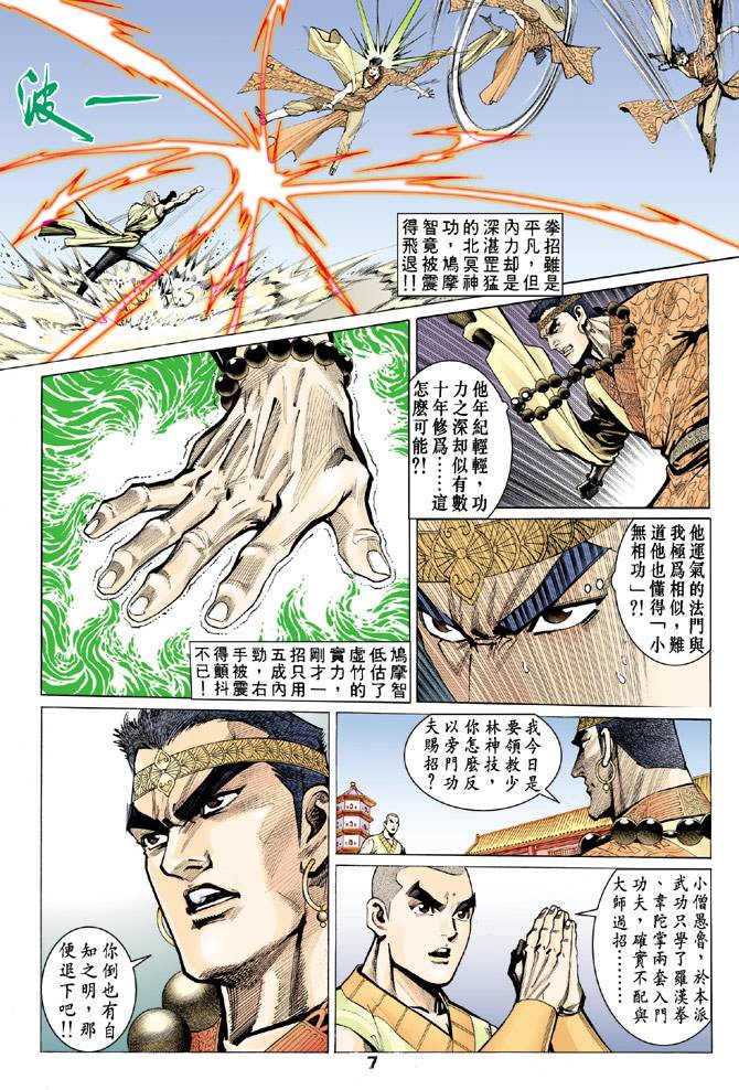 《天龙八部》漫画最新章节第65回免费下拉式在线观看章节第【7】张图片