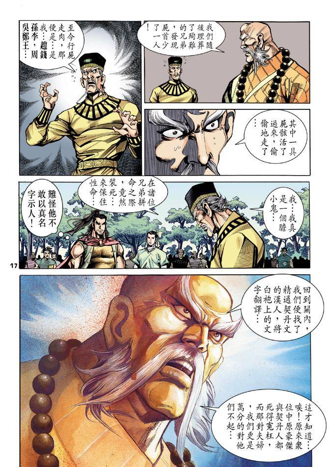 《天龙八部》漫画最新章节第15回免费下拉式在线观看章节第【16】张图片