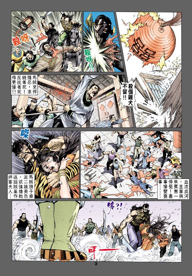 《天龙八部》漫画最新章节第72回免费下拉式在线观看章节第【3】张图片