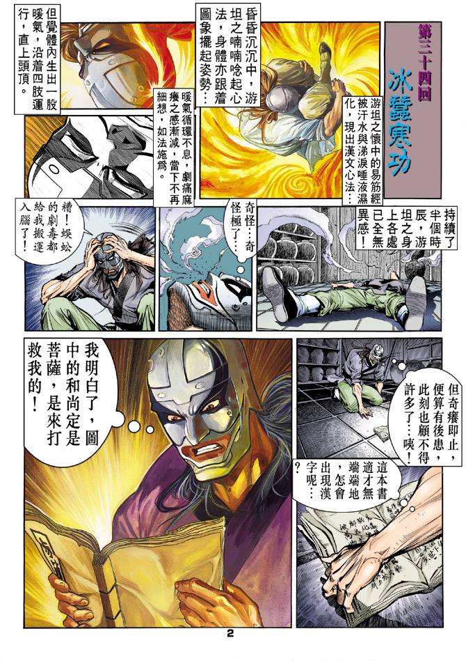 《天龙八部》漫画最新章节第34回免费下拉式在线观看章节第【2】张图片