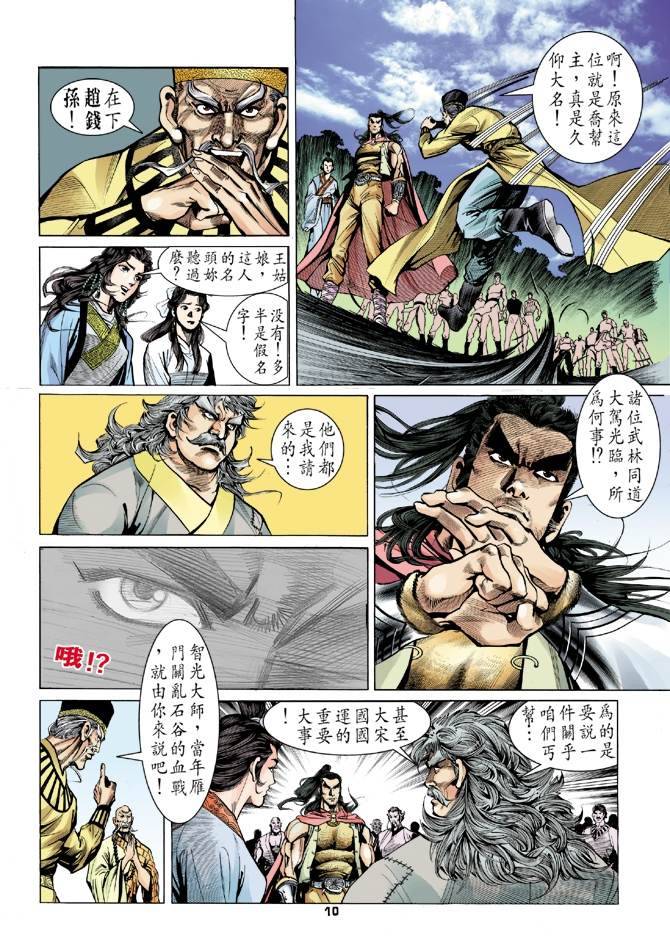 《天龙八部》漫画最新章节第14回免费下拉式在线观看章节第【10】张图片