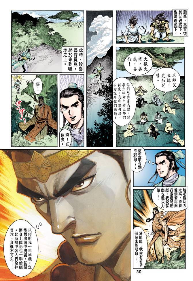 《天龙八部》漫画最新章节第78回免费下拉式在线观看章节第【30】张图片