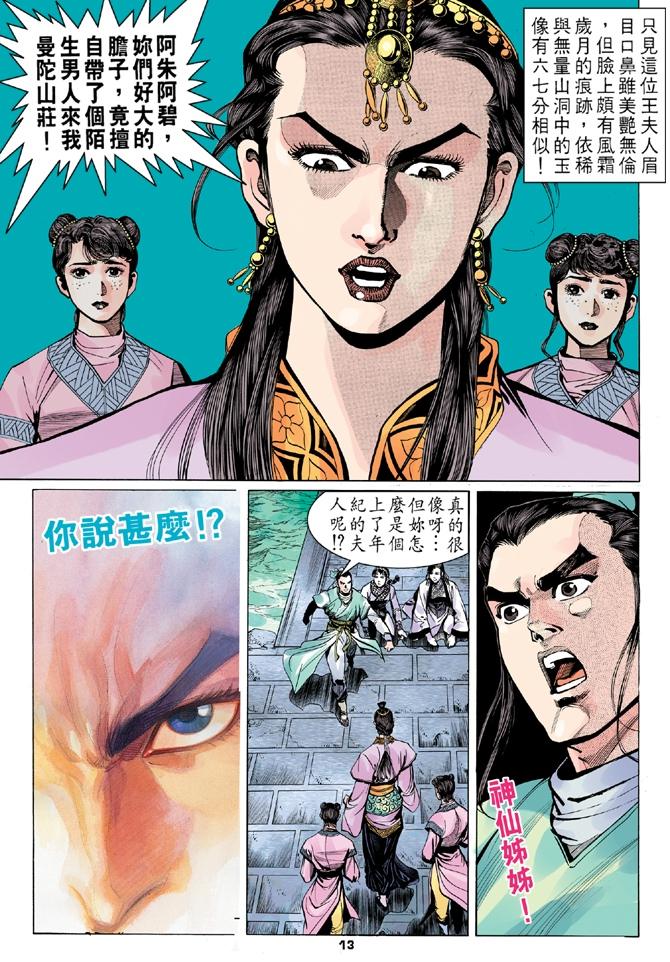 《天龙八部》漫画最新章节第9回免费下拉式在线观看章节第【12】张图片