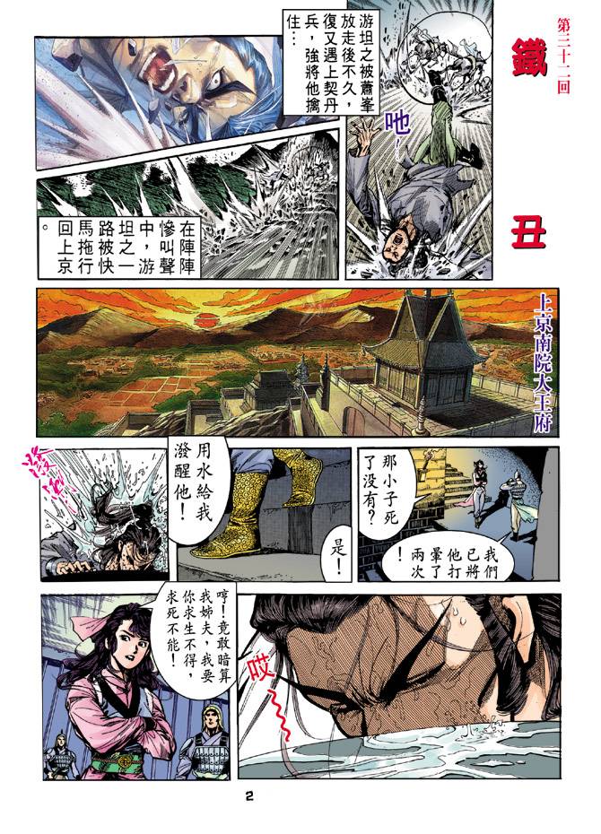 《天龙八部》漫画最新章节第32回免费下拉式在线观看章节第【2】张图片