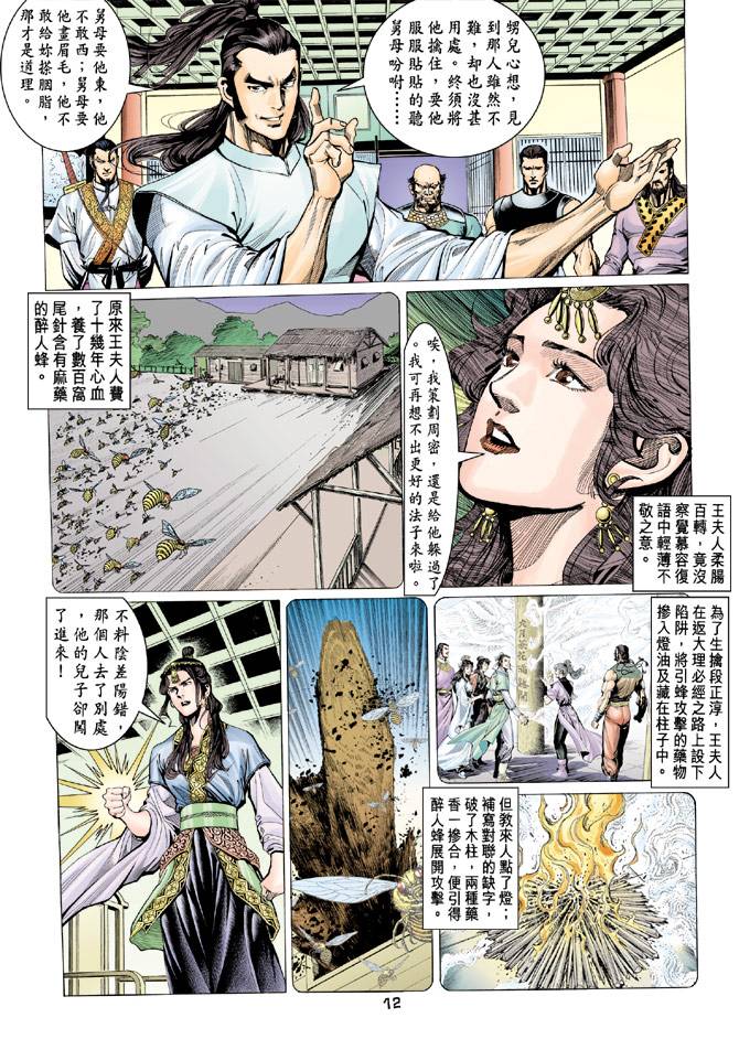 《天龙八部》漫画最新章节第84回免费下拉式在线观看章节第【12】张图片