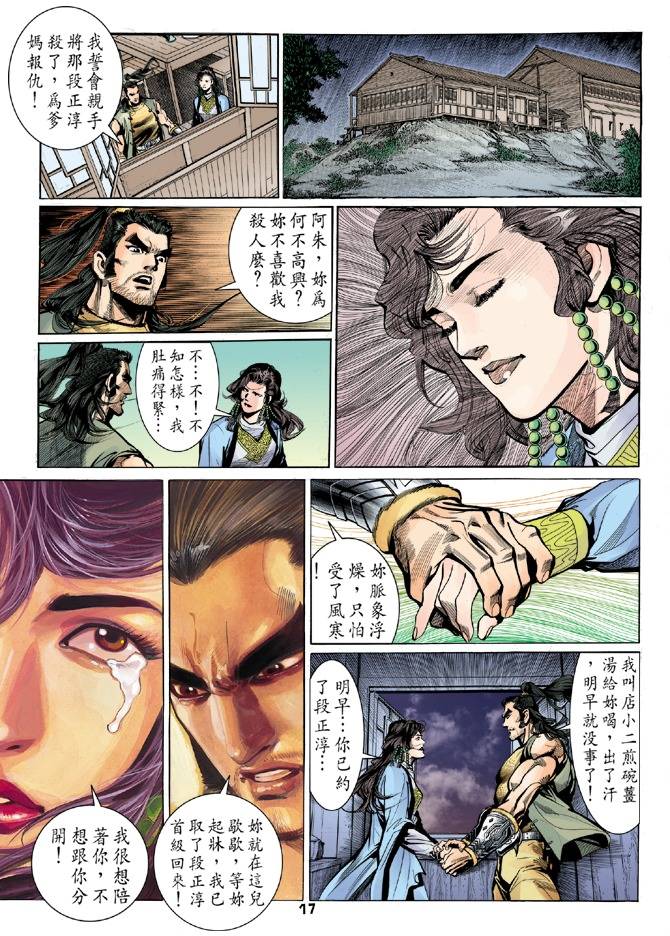 《天龙八部》漫画最新章节第25回免费下拉式在线观看章节第【17】张图片