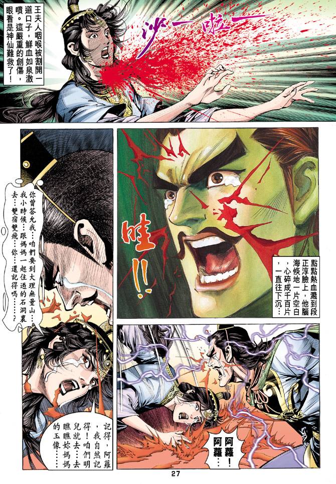 《天龙八部》漫画最新章节第86回免费下拉式在线观看章节第【27】张图片