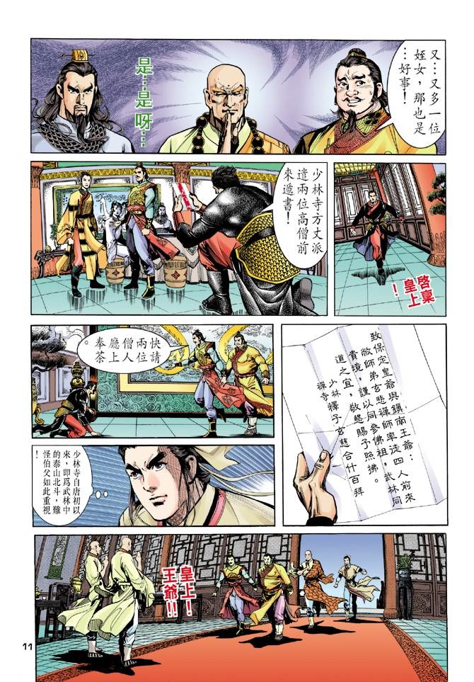 《天龙八部》漫画最新章节第6回免费下拉式在线观看章节第【11】张图片