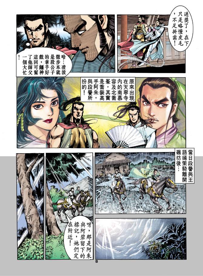 《天龙八部》漫画最新章节第19回免费下拉式在线观看章节第【8】张图片