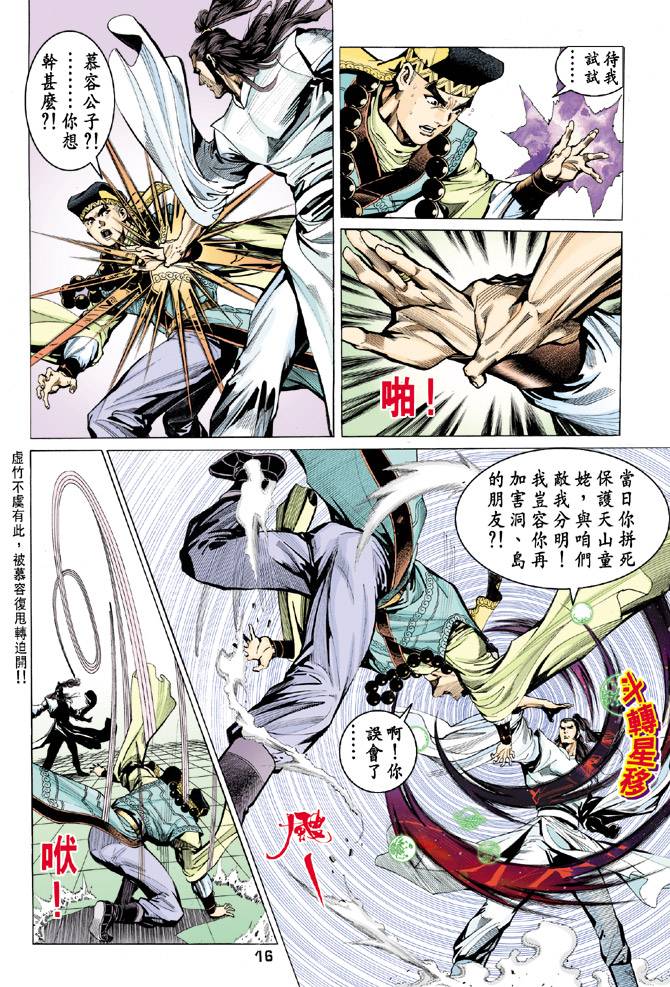 《天龙八部》漫画最新章节第61回免费下拉式在线观看章节第【16】张图片