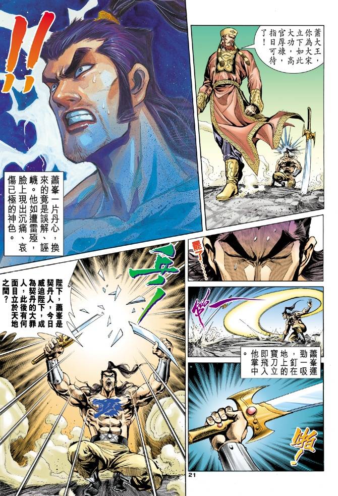 《天龙八部》漫画最新章节第100回免费下拉式在线观看章节第【21】张图片