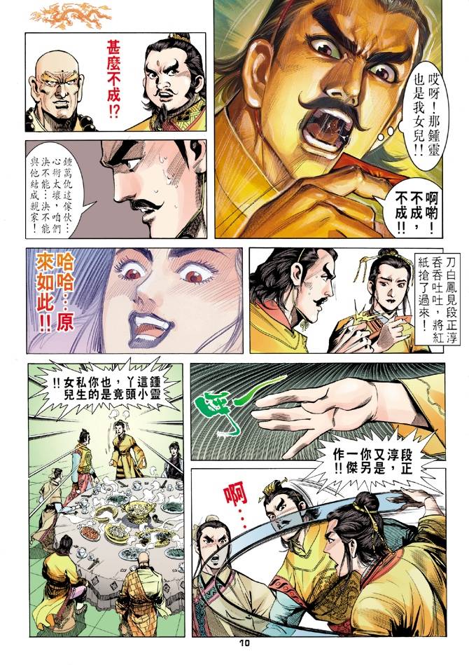 《天龙八部》漫画最新章节第6回免费下拉式在线观看章节第【10】张图片