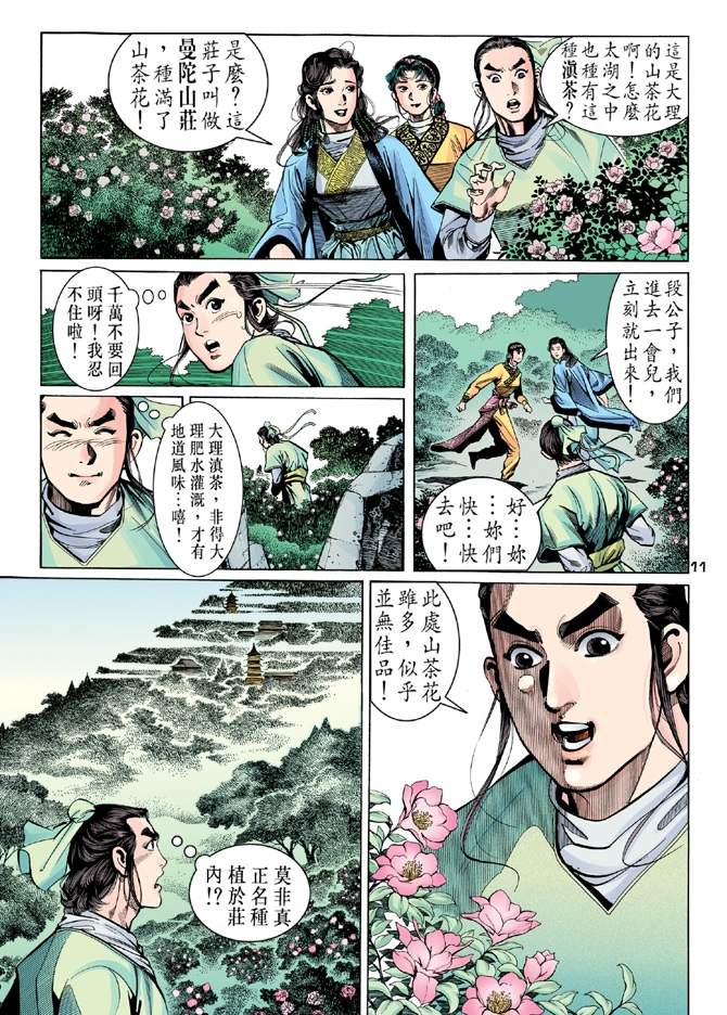 《天龙八部》漫画最新章节第9回免费下拉式在线观看章节第【10】张图片