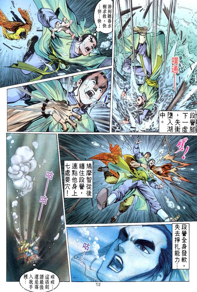 《天龙八部》漫画最新章节第31回免费下拉式在线观看章节第【12】张图片