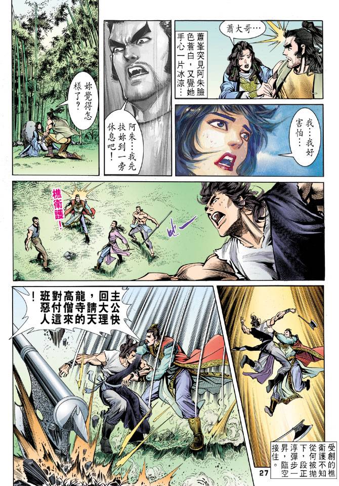 《天龙八部》漫画最新章节第24回免费下拉式在线观看章节第【27】张图片