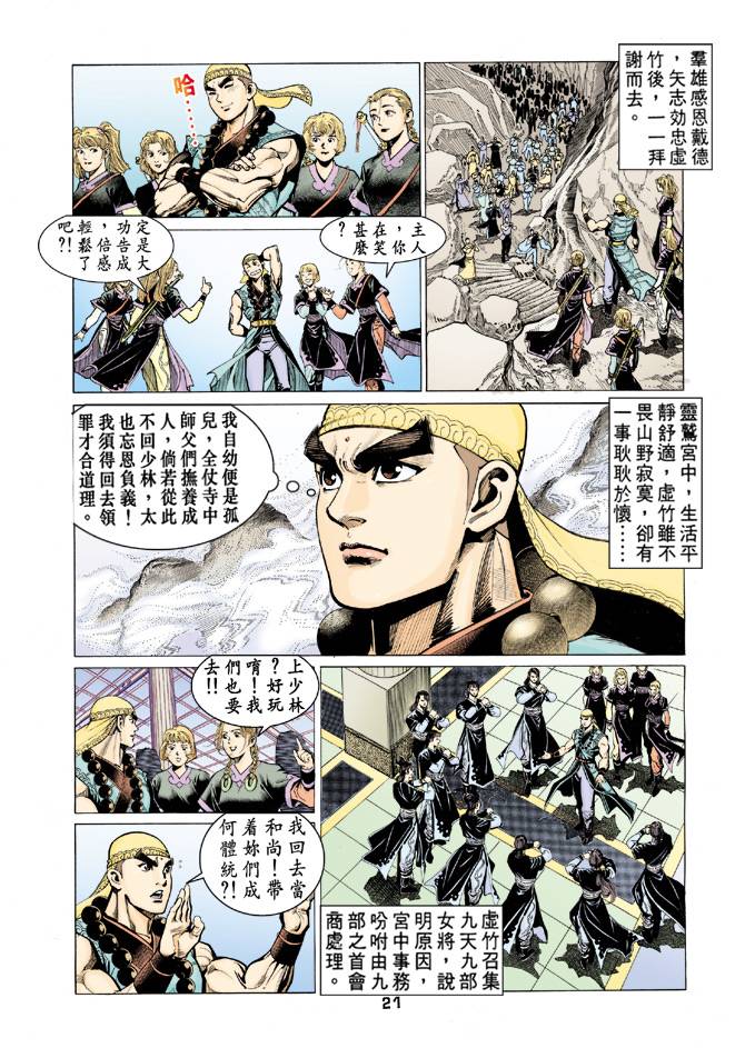 《天龙八部》漫画最新章节第63回免费下拉式在线观看章节第【21】张图片