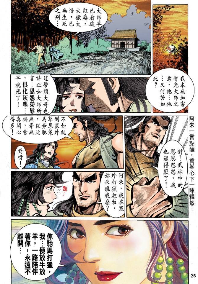 《天龙八部》漫画最新章节第23回免费下拉式在线观看章节第【26】张图片