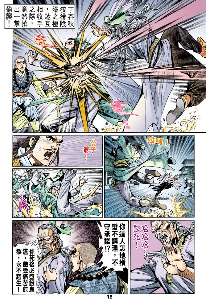 《天龙八部》漫画最新章节第41回免费下拉式在线观看章节第【17】张图片