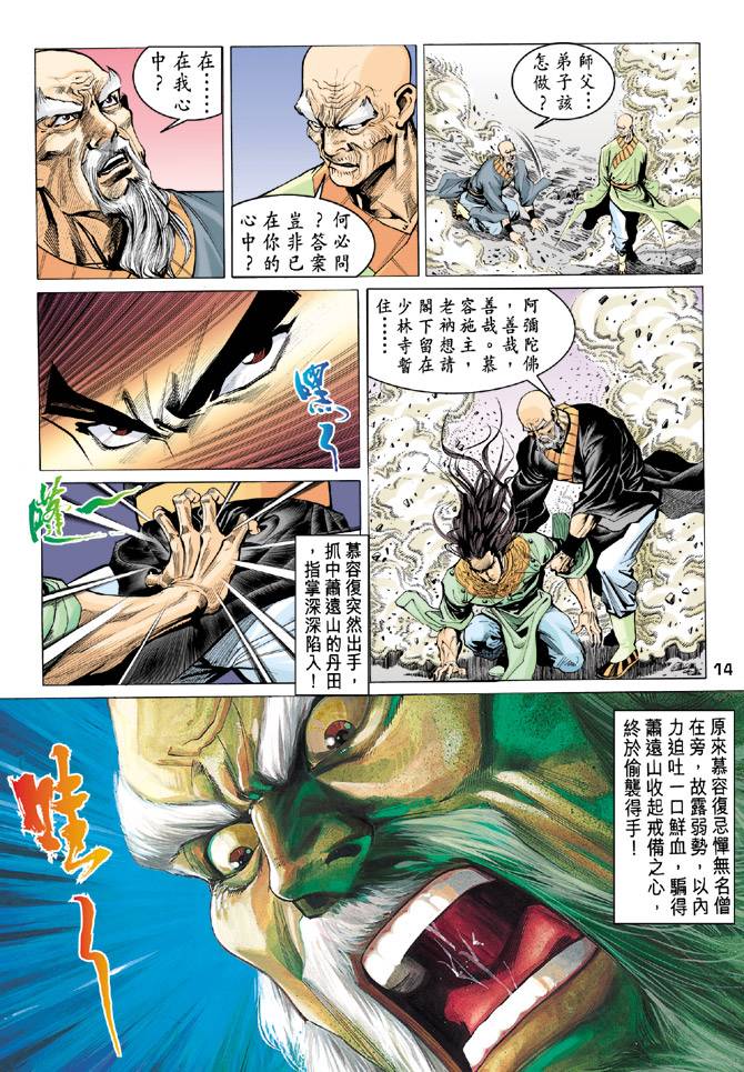 《天龙八部》漫画最新章节第90回免费下拉式在线观看章节第【14】张图片