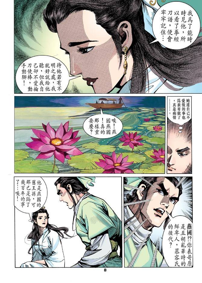 《天龙八部》漫画最新章节第10回免费下拉式在线观看章节第【8】张图片