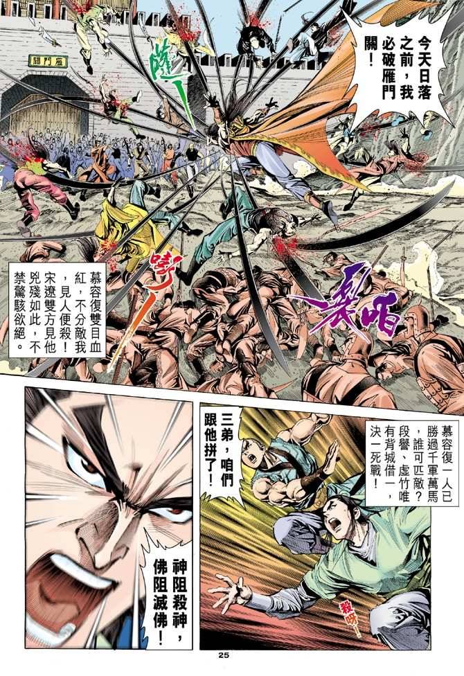 《天龙八部》漫画最新章节第98回免费下拉式在线观看章节第【26】张图片