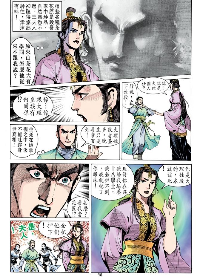 《天龙八部》漫画最新章节第9回免费下拉式在线观看章节第【17】张图片