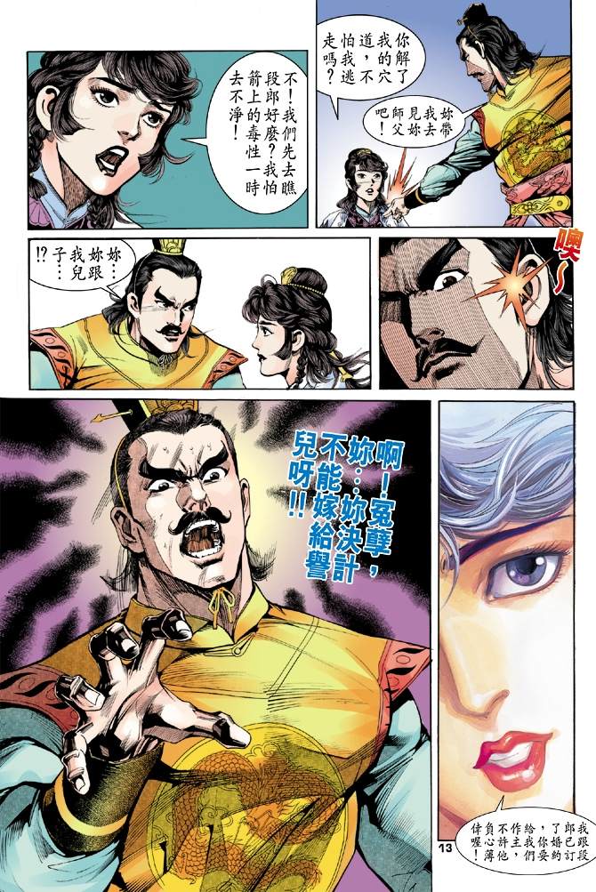 《天龙八部》漫画最新章节第4回免费下拉式在线观看章节第【13】张图片