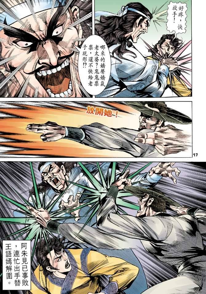 《天龙八部》漫画最新章节第10回免费下拉式在线观看章节第【17】张图片