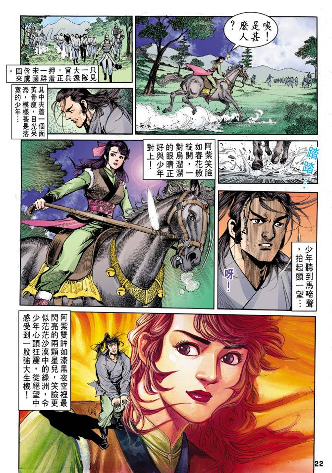 《天龙八部》漫画最新章节第31回免费下拉式在线观看章节第【22】张图片