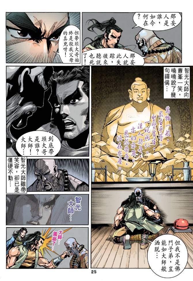 《天龙八部》漫画最新章节第23回免费下拉式在线观看章节第【25】张图片