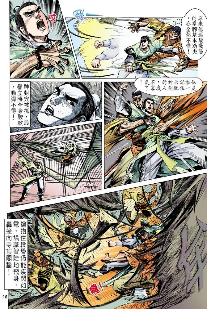 《天龙八部》漫画最新章节第8回免费下拉式在线观看章节第【18】张图片