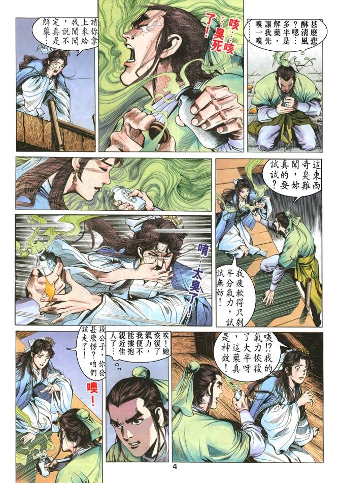 《天龙八部》漫画最新章节第18回免费下拉式在线观看章节第【4】张图片