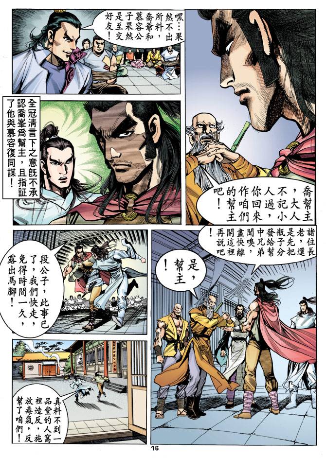 《天龙八部》漫画最新章节第19回免费下拉式在线观看章节第【16】张图片