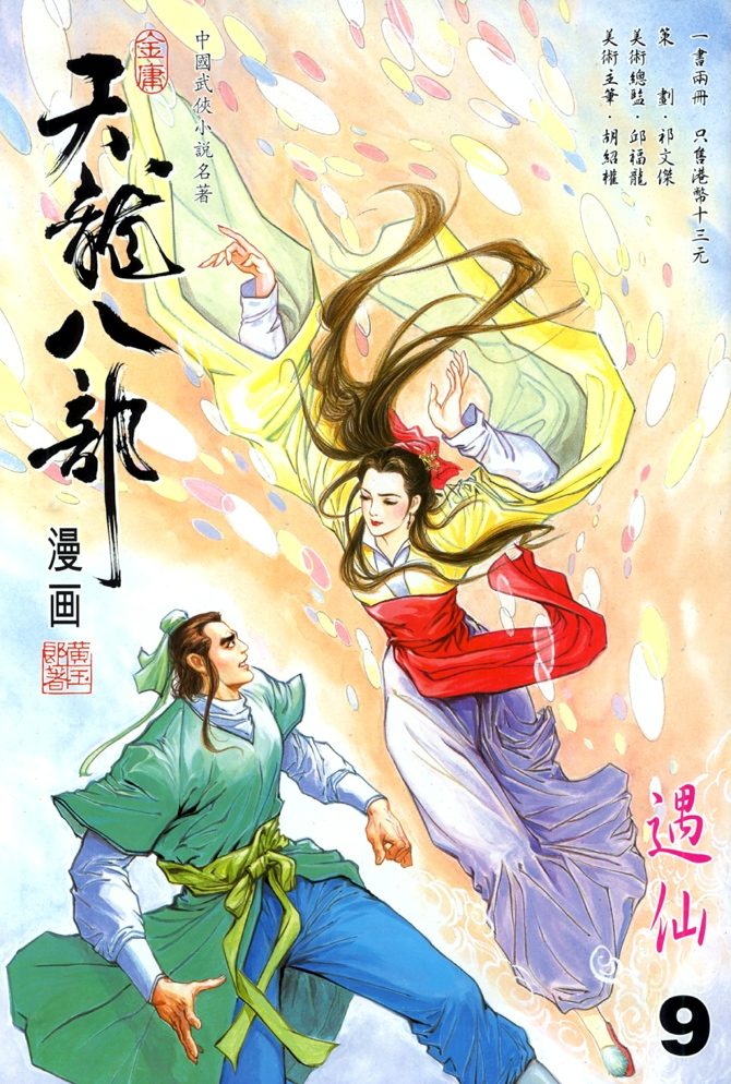 《天龙八部》漫画最新章节第9回免费下拉式在线观看章节第【1】张图片