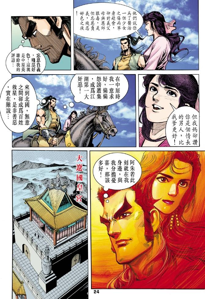 《天龙八部》漫画最新章节第30回免费下拉式在线观看章节第【24】张图片