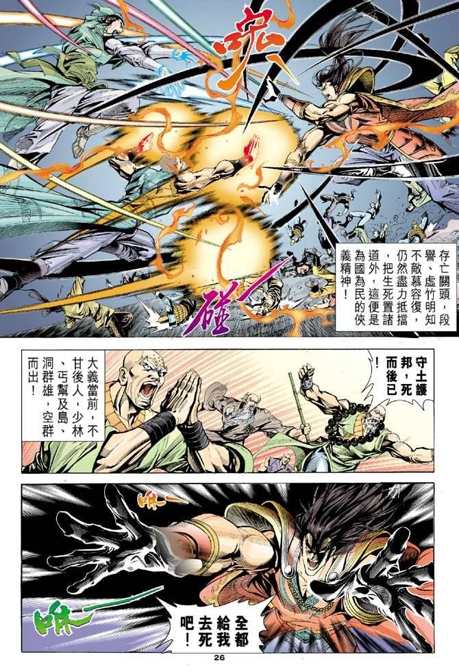 《天龙八部》漫画最新章节第98回免费下拉式在线观看章节第【27】张图片