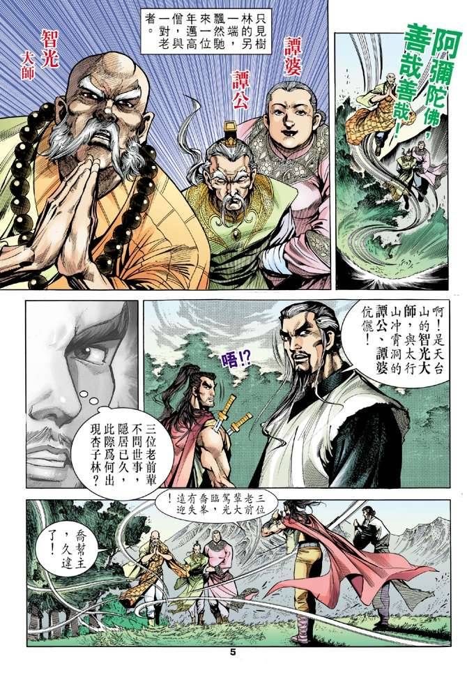 《天龙八部》漫画最新章节第14回免费下拉式在线观看章节第【5】张图片